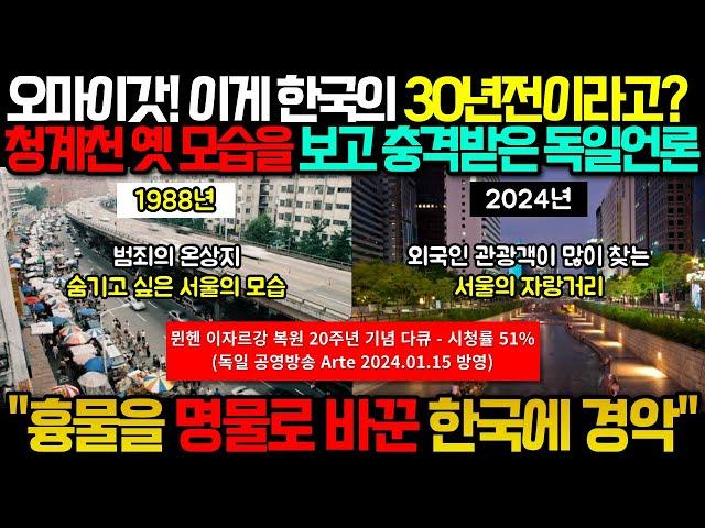 "제가 가본 청계천 맞아요?" 독일인들이 충격받은 한국 청계천의 옛모습 다큐멘터리 (해외반응)