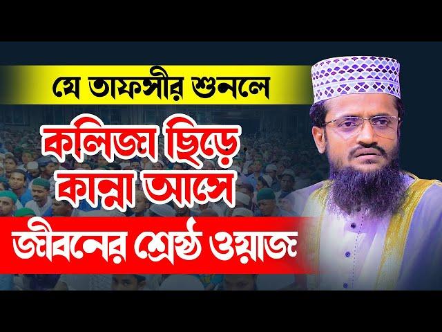 জীবনের শ্রেষ্ঠ ওয়াজ | মাওঃ আব্দুল্লাহ আল আমিন | Mawlana Abdullah Al Amin waz