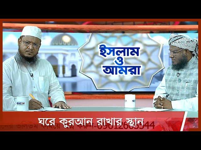 ঘরে কুরআন রাখার স্থান 29Jun.21