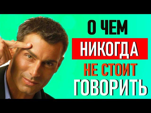 7 МУДРЫХ СОВЕТОВ!  О чем нельзя никому рассказывать!