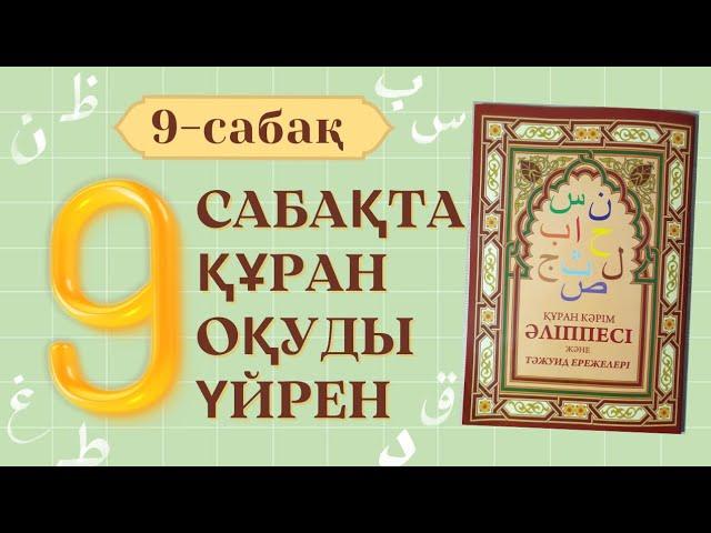 9-сабақ:  Лафзатуллах.  Құран оқып үйренейік