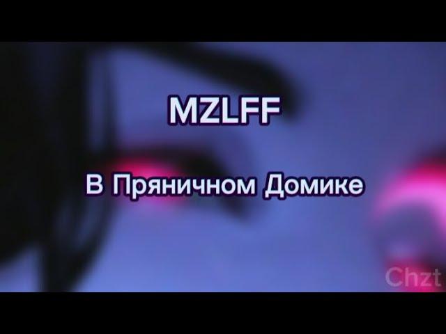 MZLFF -В Пряничном Домике (текст песни)