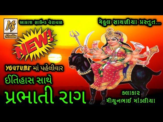 New Prabhati Raag || Mithun Bhai Mandaliya || Meldi Maa || Mehul Sathaliya || Ms Studio