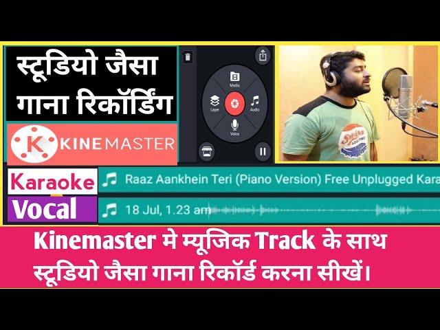 Kinemaster मे Music/Karaoke के साथ गाना कैसे Record करें?How to record song in kinemaster with music