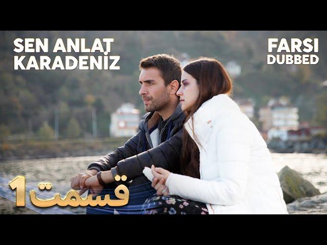 Sen Anlat Karadeniz | تو بگو کارادنیز | 1 قسمت | Farsi Dubbed | با دوبلۀ فارسی