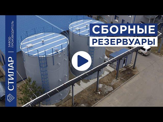 Сборные резервуары. Монтаж сборного резервуара. Компания СТИЛАР