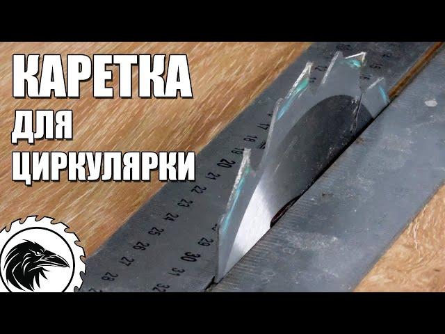 *ТОРЦОВОЧНАЯ КАРЕТКА* для циркулярки своими руками | Наконец то, я это сделал!