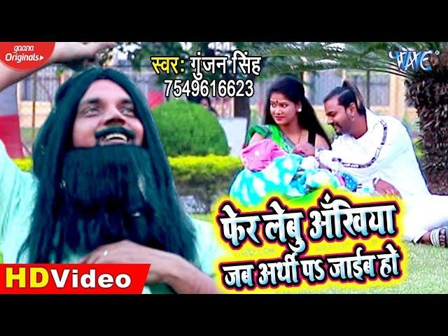 #Video Sad Song | #Gunjan Singh | फेर लेबु आँखिया जब अर्थी पs जाईब हो | Bhojpuri Sad Song 2020