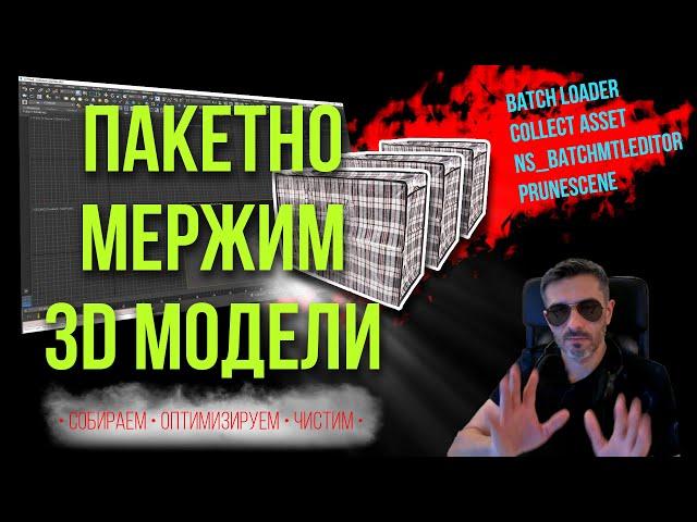 Пакетно мержим 3D модели в 3D макс