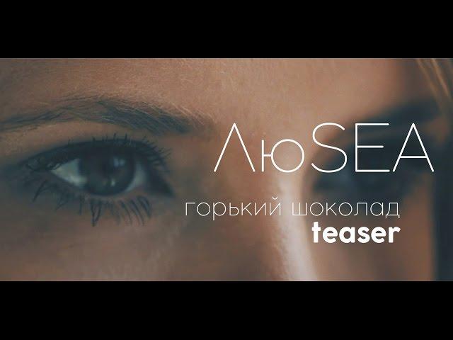 ЛюSEA - Горький шоколад (teaser 2016)