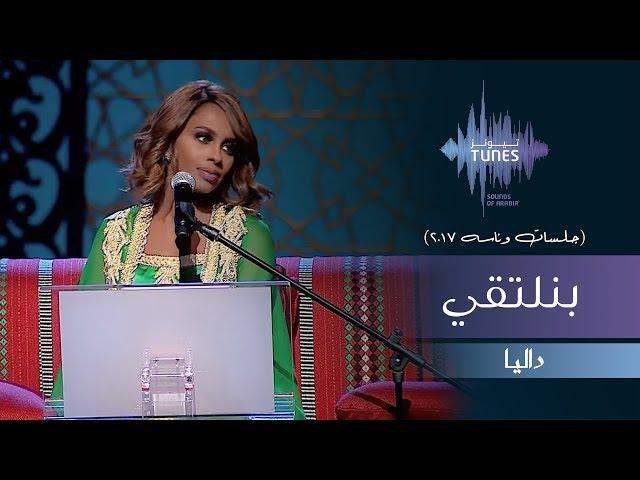 داليا - بنلتقي (جلسات  وناسه) | 2017