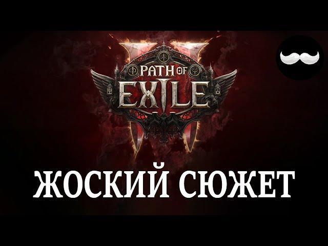 Сюжетный твист. Разбираем первые 3 акта Path of Exile 2 ЛОРную сторону