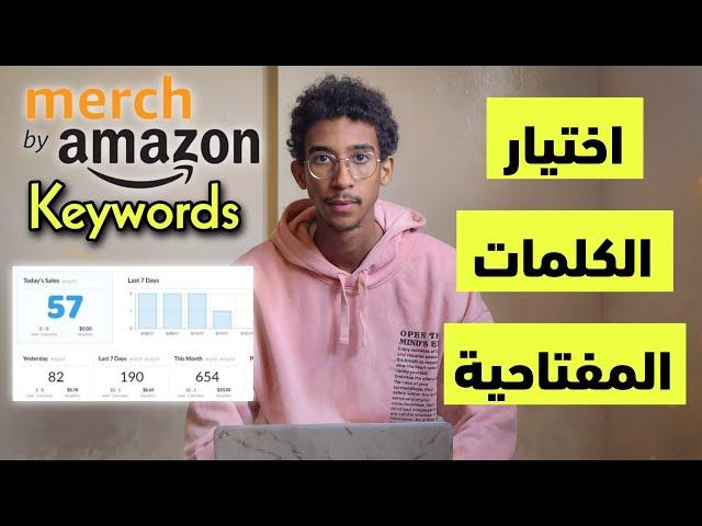 إختيار الكلمات المفتاحية بشكل صحيح  | Merch by Amazon Keyword