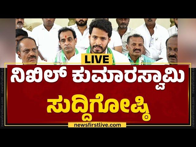 LIVE : ನಿಖಿಲ್ ಕುಮಾರಸ್ವಾಮಿ ದಿಢೀರ್ ಸುದ್ದಿಗೋಷ್ಠಿ | Nikhil Kumaraswamy Press Meet | @newsfirstkannada