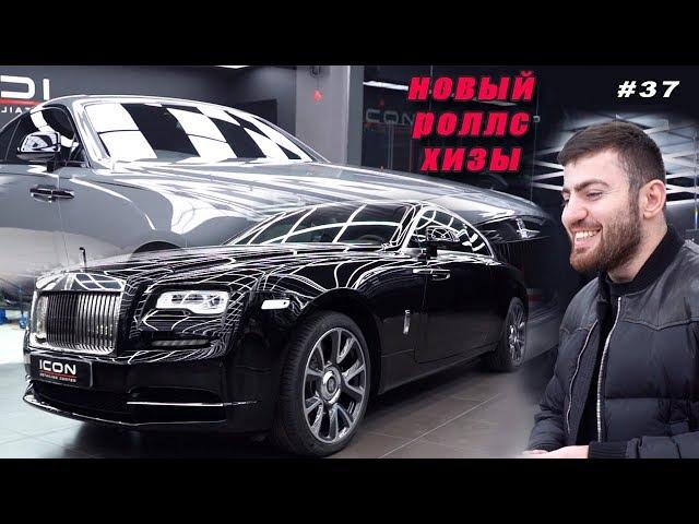 НОВЫЙ Rolls-Royce Хизы. Что мы с ним СДЕЛАЛИ?! Антигравийная пленка, антихром, покраска деталей.