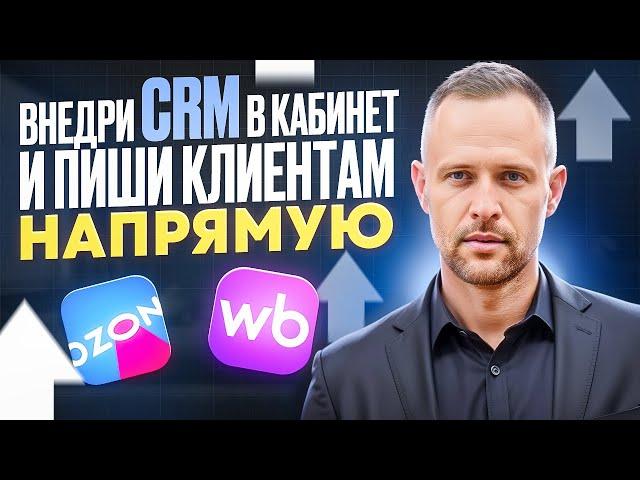 Для Вайлберриз и Озон внедрение чат бота CRM для увеличения продаж и лояльности клиентов