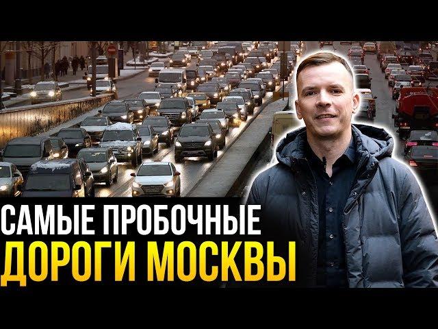 Самые медленные и быстрые дороги Москвы. Загруженные шоссе и проспекты