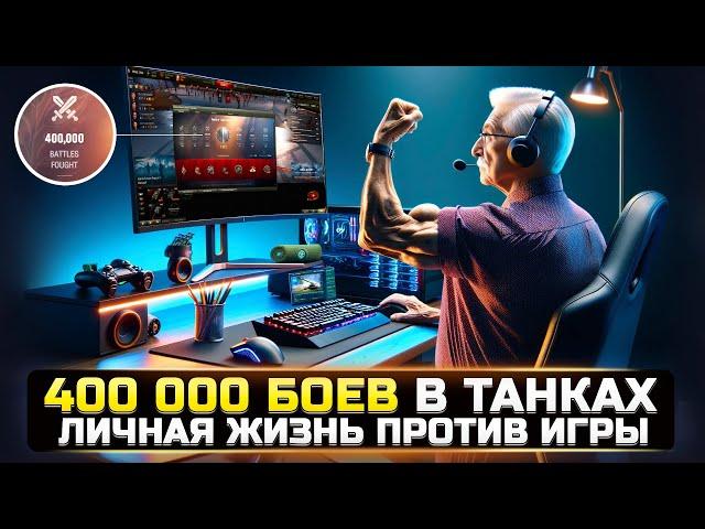 400.000 БОЕВ В ТАНКАХ  КАК ТАКОЕ ВОЗМОЖНО в World Of Tanks? (не кликбейт)