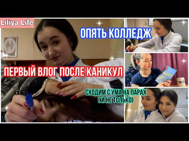 первый ВЛОГ в КОЛЛЕДЖЕ после каникул // ВДНХ ВЛОГ