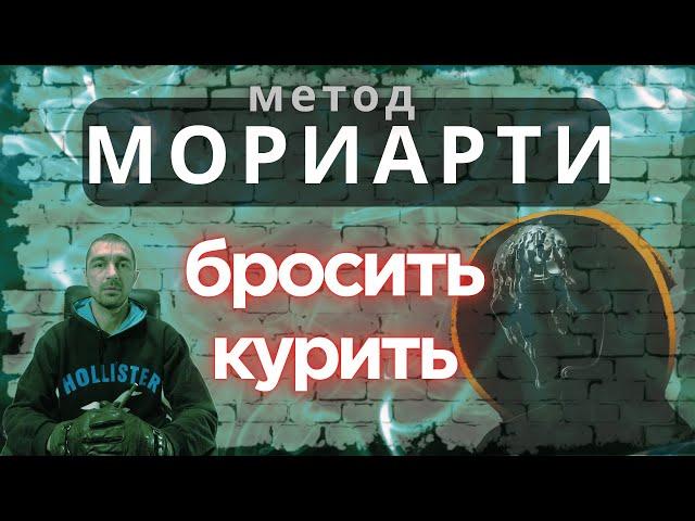 Метод МОРИАРТИ как бросить курить. НЛП, дыхание, тренировки, воля, растяжка. Бросаем вместе. Часть 2