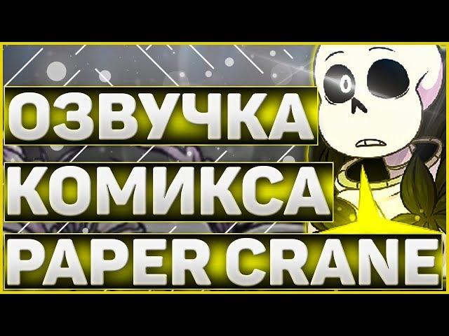 ОЗВУЧКА КОМИКСА АНДЕРТЕЙЛ PAPER CRANEОзвучка комикса по undertale бумажный журавлик RUS #3