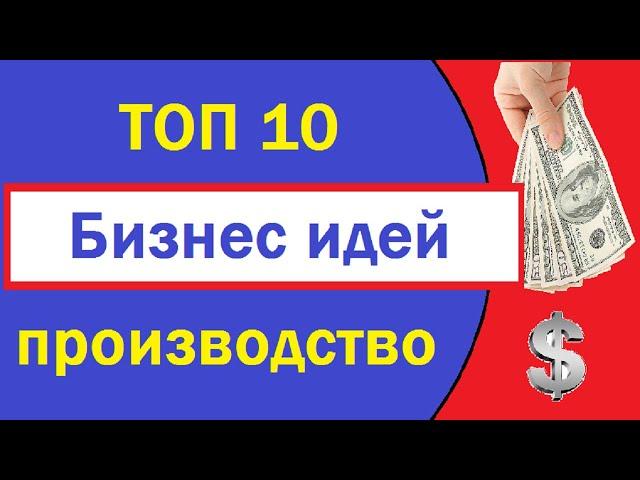 Топ 10 бизнес идей 2019.