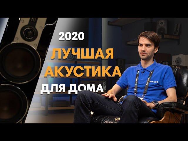 ЛУЧШАЯ АКУСТИКА ДЛЯ ДОМА 2020