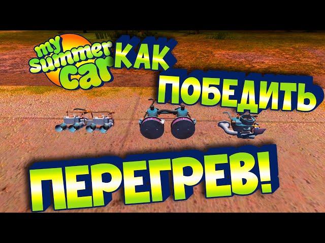 MY SUMMER CAR | Гайд: ПОЧЕМУ ГРЕЕТСЯ САТСУМА? | Настройка КАРБЮРАТОРА