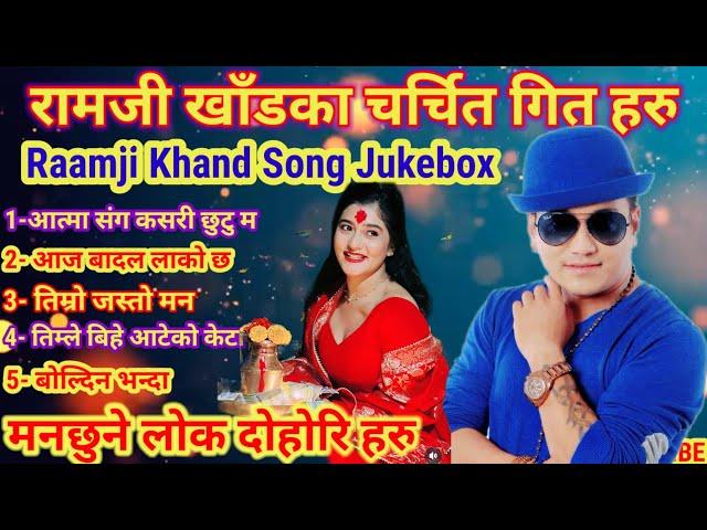 Ramji Khand Lokdohori Song Jukebox collection सदाबहार नेपाली लोकदोहोरी गित हरु #lokdohori #jukebox