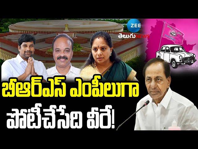 BRS Candidates Contesting For Parliament Elections | బీఆర్ఎస్ ఎంపీలుగా పోటీచేసేది వీరే! | ZEE News