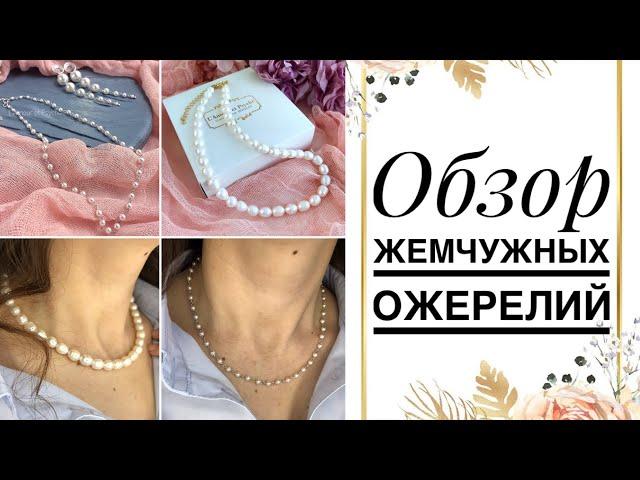 Обзор жемчужных ожерелий | украшения из жемчуга