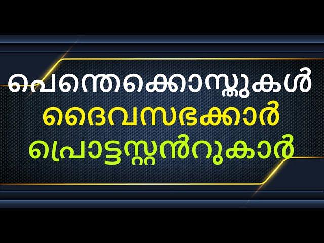 പെന്തെക്കൊസ്ത-ദൈവസഭക്കാരും പ്രൊട്ടസ്റ്റൻറുകാരും