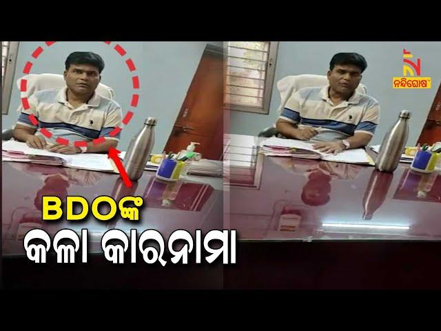 Camera Caught OAS Officer Yogeshwar Naik Of Joda Block In Keonjhar While Asking For Bribe
