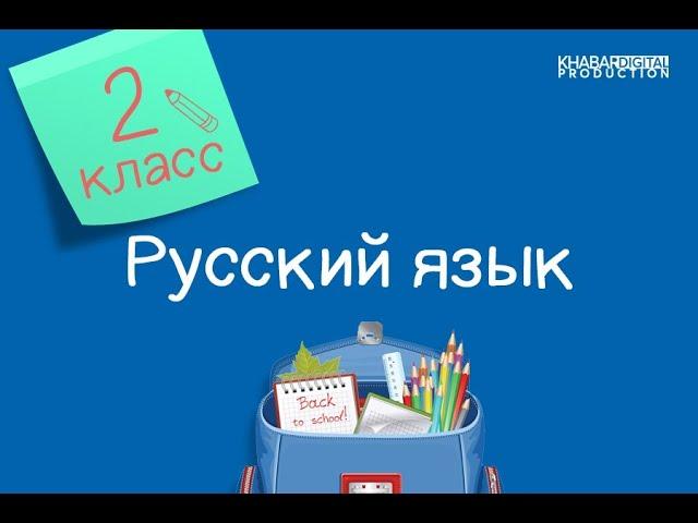 Русский язык. 2 класс. Безударные гласные, проверяемые ударением /14.10.2020/