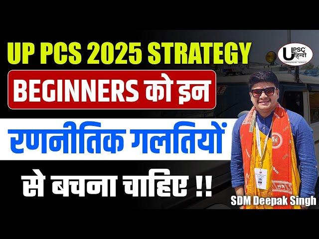 2025 के लिए UPPSC की तैयारी कैसे START करें? BY DEEPAK  SIR (SDM) #uppsc #uppscprelim #pre #strategy