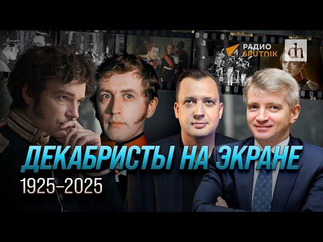 Декабристы на экране: 1925-2025/ Александр Кибовский и Егор Яковлев