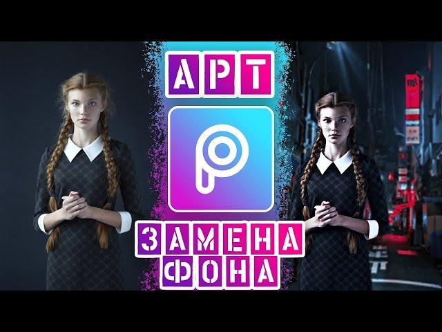 Как заменить фон на фото в PicsArt | Как вставить объект в фото