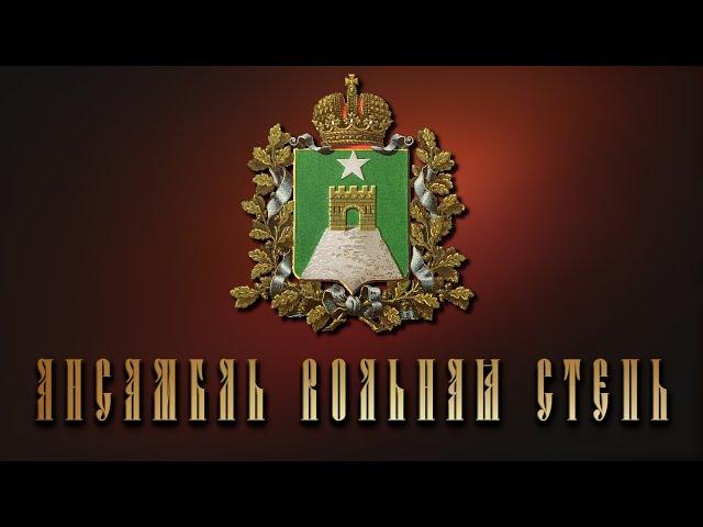 Ставрополь - ансамбль Вольная Степь