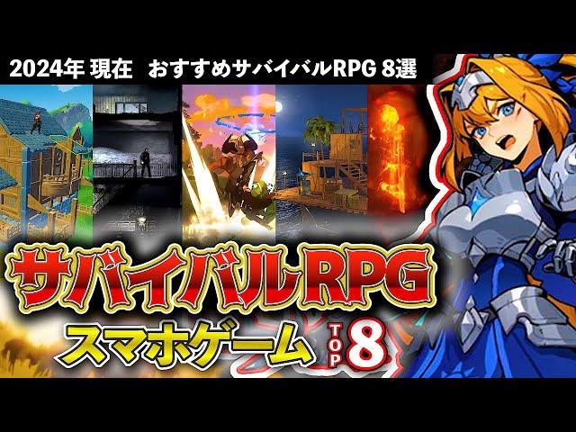 【おすすめスマホゲーム】サバイバルRPG 8選!! 2024年現在【無料アプリゲーム】#rpg #ゆっくり解説 #ずんだもん  #最新 #fps #ark