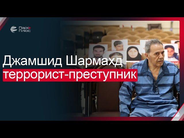 Джамшид Шармахд: террорист-преступник