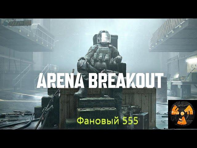 Arena Breakout Infinite Нубобомж))