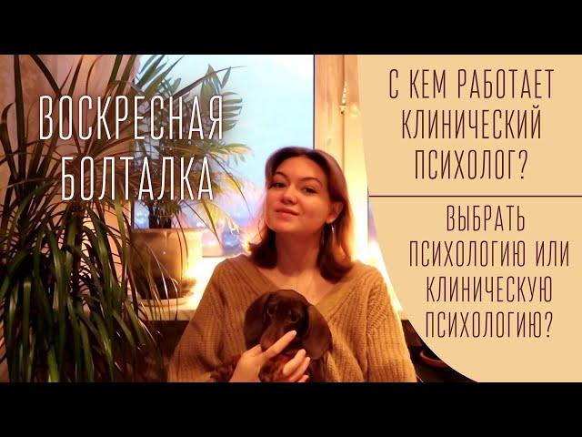 О профессии клиническая психология / Профессиональная ответственность