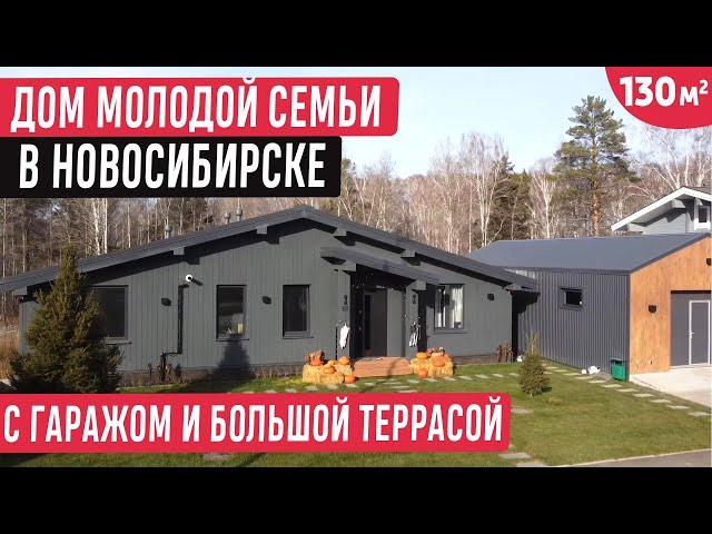 Одноэтажный дом с гаражом и большой террасой в Новосибирске/Обзор дома 130 кв.м.