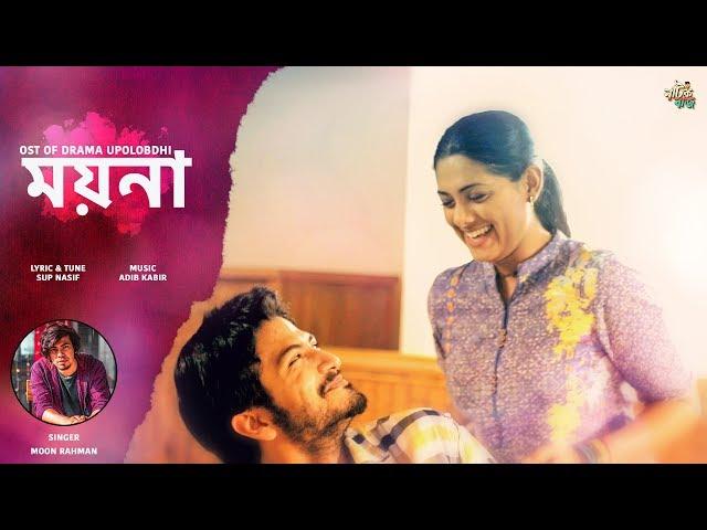 #Moyna | ময়না | Moon Rahman | OST Upoloddhi | Yash Rohan | Tisha | Bangla Song