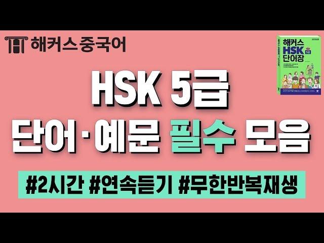 [HSK] 시험 전 꼭! 외워야 할 HSK5급 최빈출 중국어단어·예문 2시간 반복재생 1-2zipㅣHSK단어 중국어공부