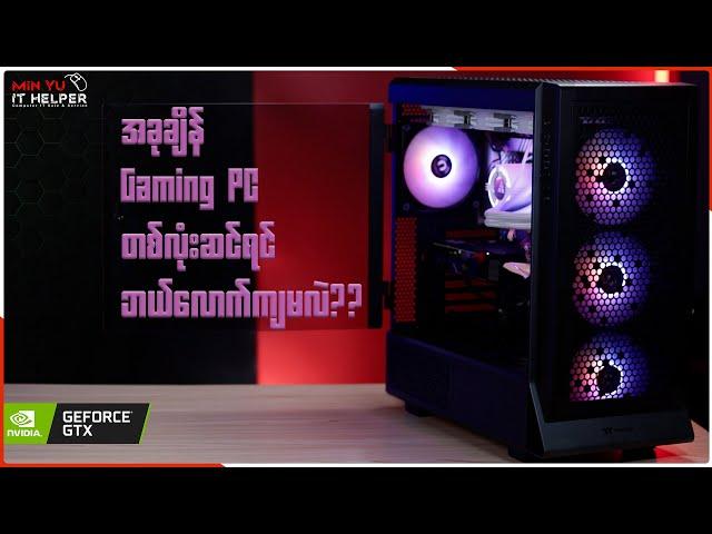 အခုချိန် Gaming PC တစ်လုံးဆင်ရင် ဘယ်လောက်ကျမလဲ