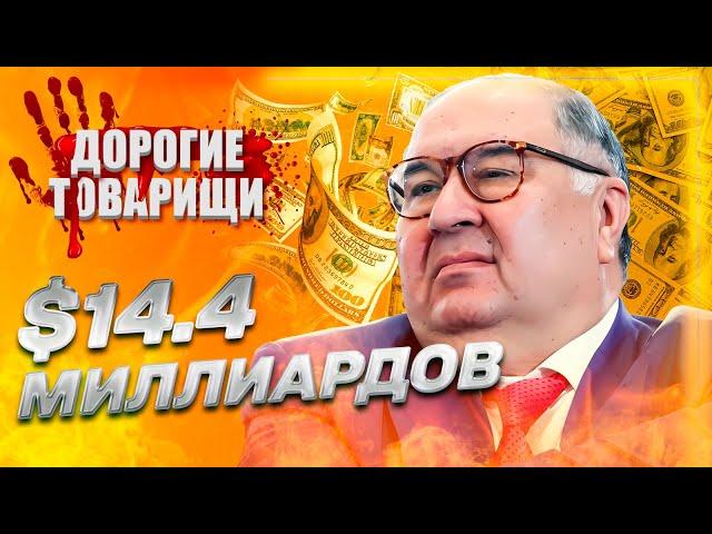 Самый богатый человек россии. Алишер Усманов и его миллиарды. ДОРОГИЕ ТОВАРИЩИ