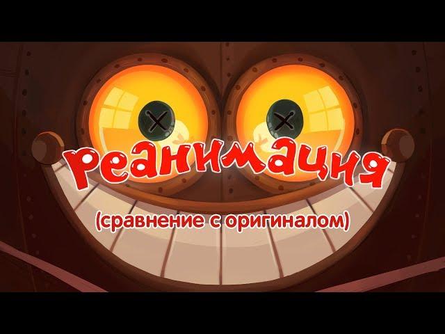 Смешарики: Реанимация (сравнение с оригиналом)