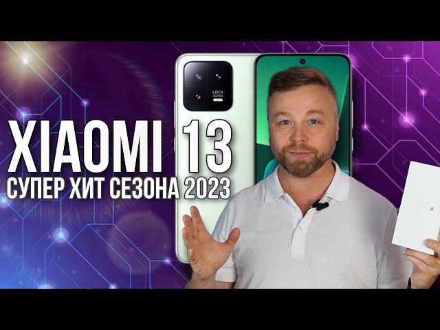 Xiaomi 13 - ХИТ СЕЗОНА 2023 [Честный Обзор 4К]