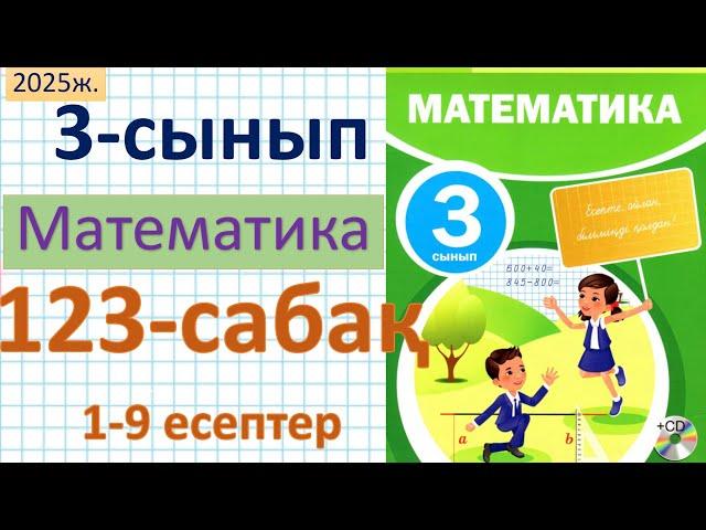 Математика 3-сынып 123-сабақ 1-9 есептер